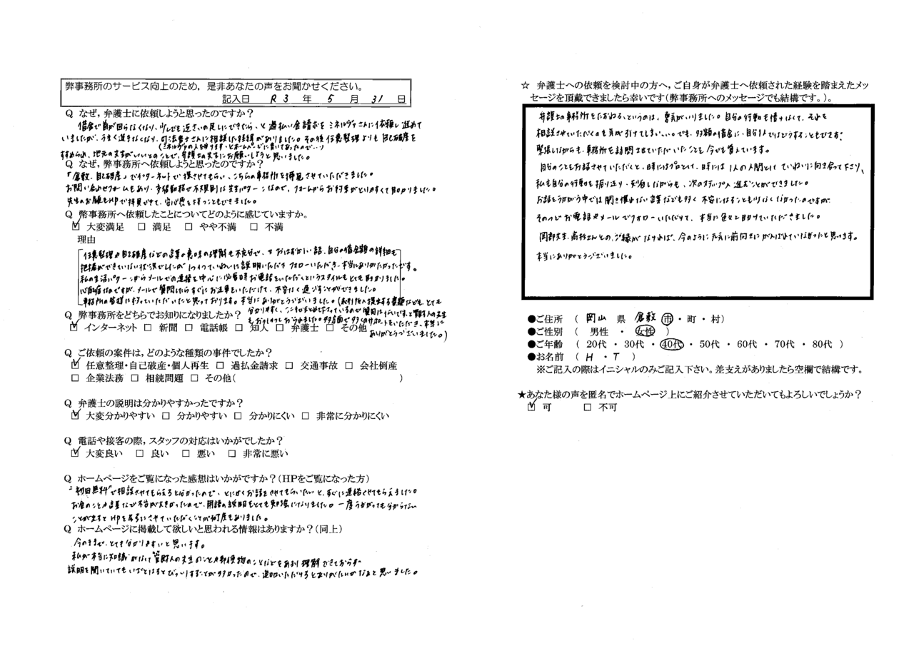 H・Tさま（岡山県倉敷市・40代女性・債務整理）からの口コミ