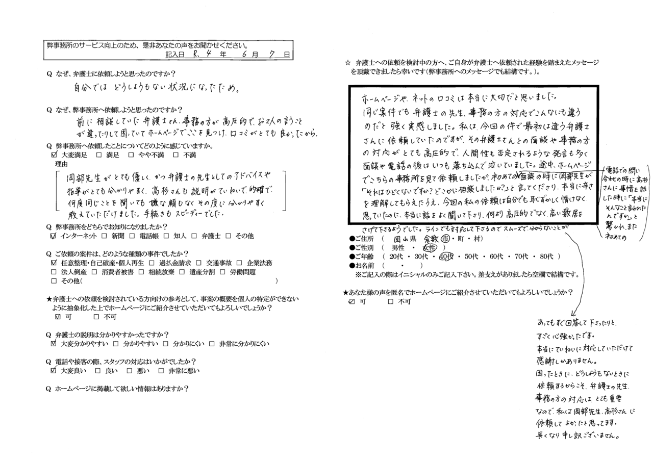 匿名希望さま（岡山県倉敷市・40代女性・債務整理）からの口コミ