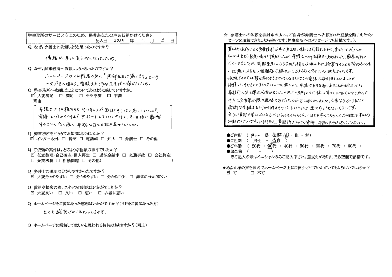 匿名希望さま（岡山県倉敷市・30代女性・債務整理）からの口コミ