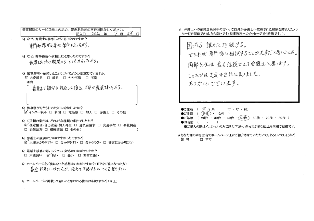 匿名希望さま（岡山県・50代男性・債務整理）からの口コミ