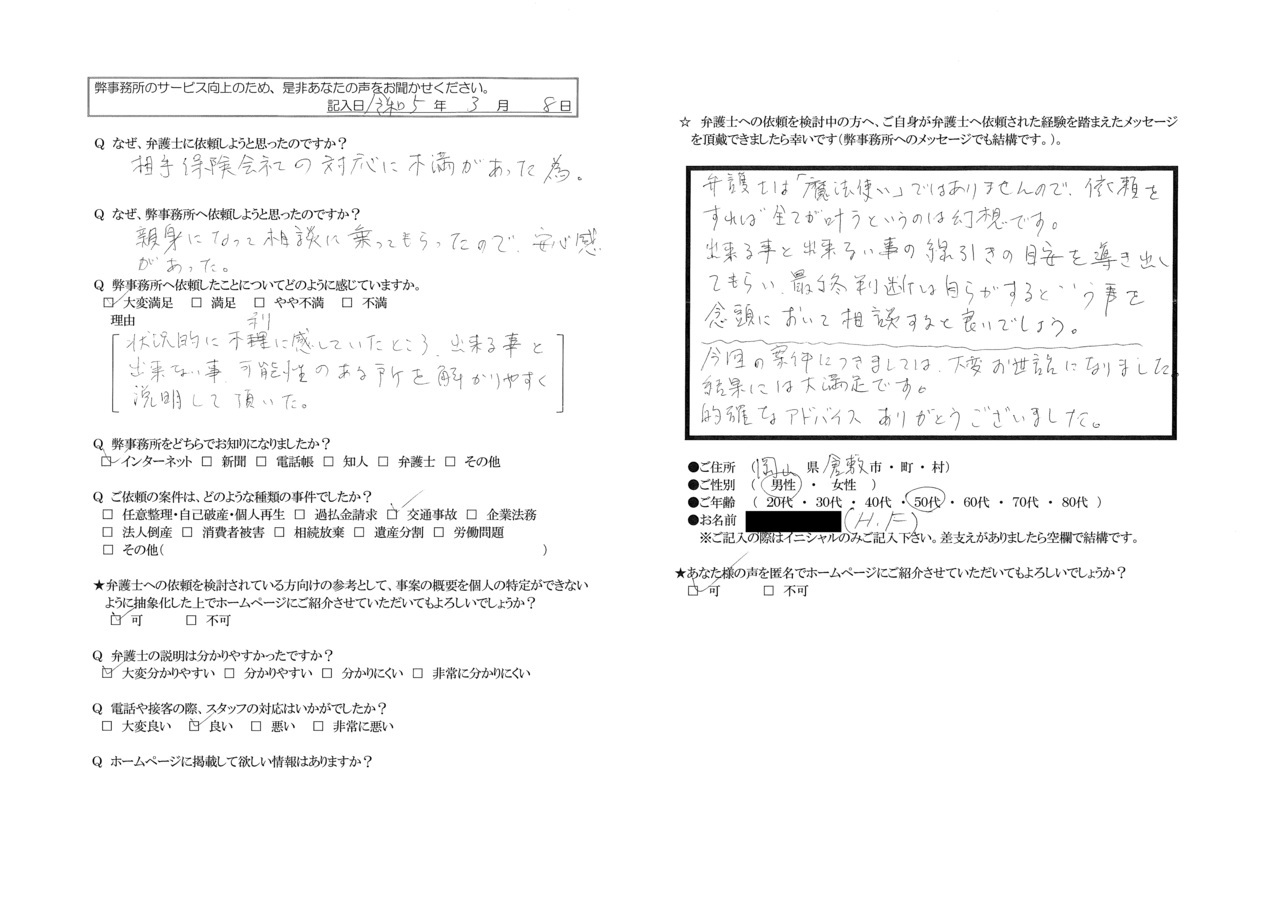 Ｈ・Fさま（岡山県倉敷市・50台男性・交通事故）からの口コミ