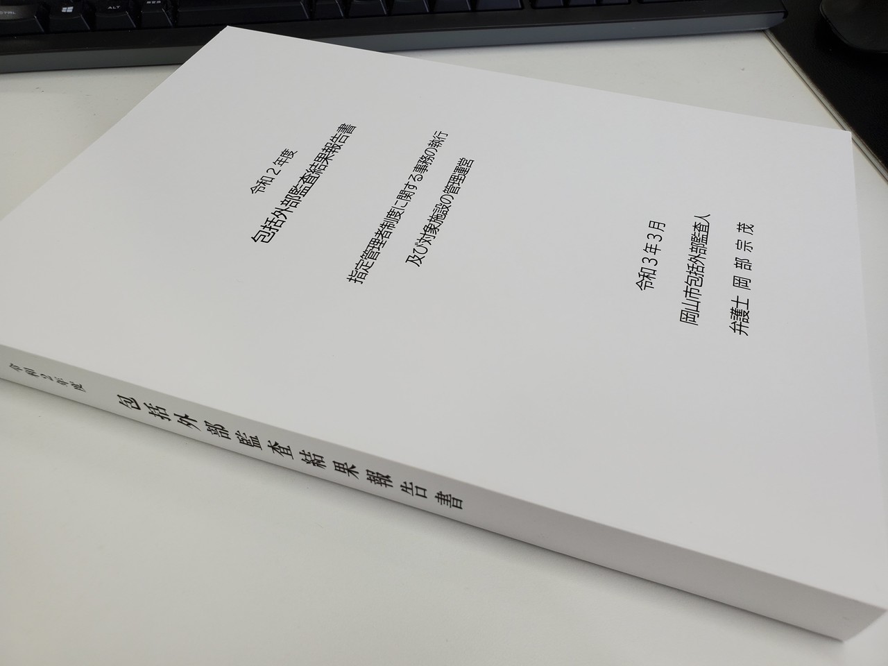 令和2年度包括外部監査結果報告書