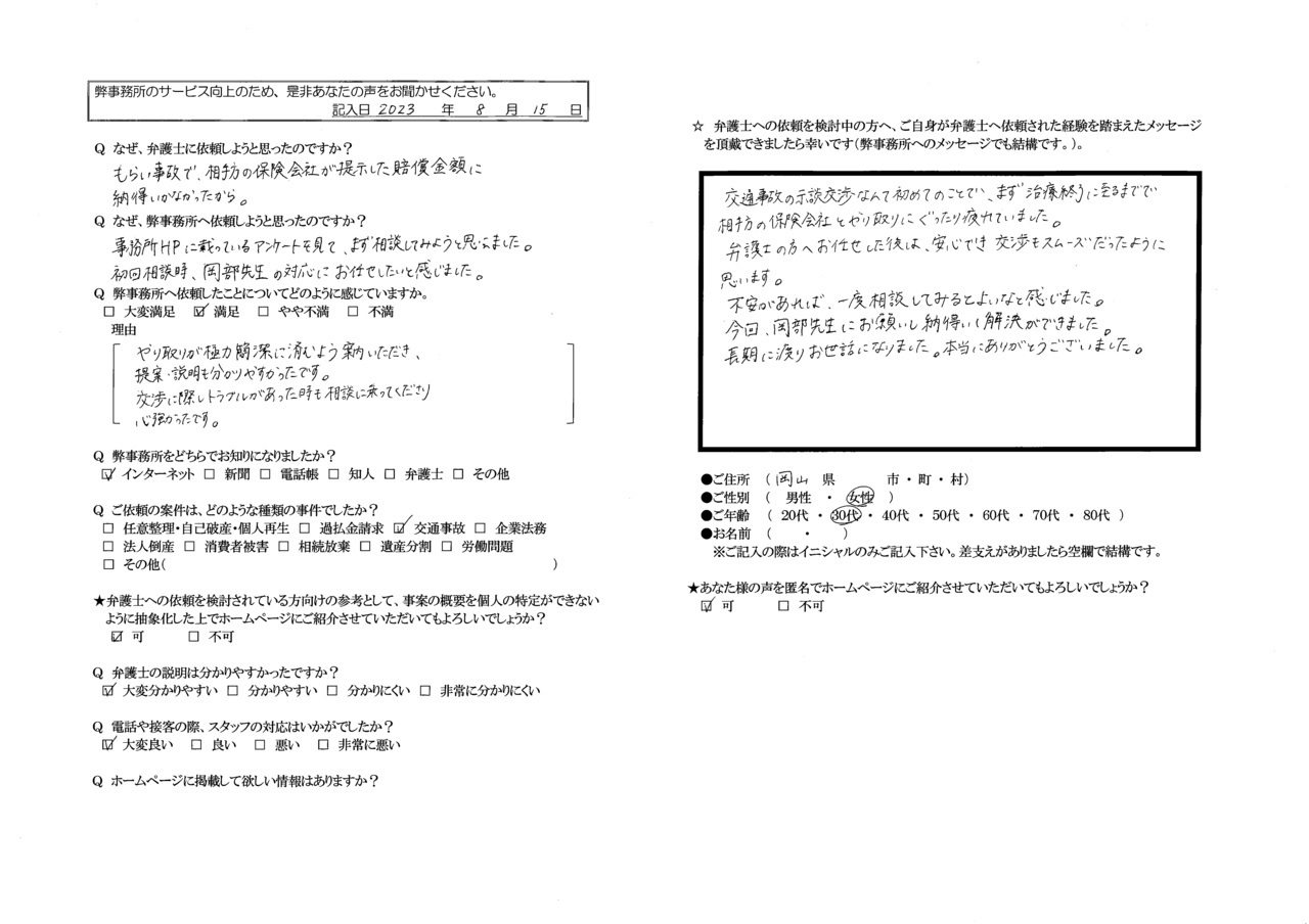 匿名希望さま（岡山県・30代女性・交通事故）からの口コミ