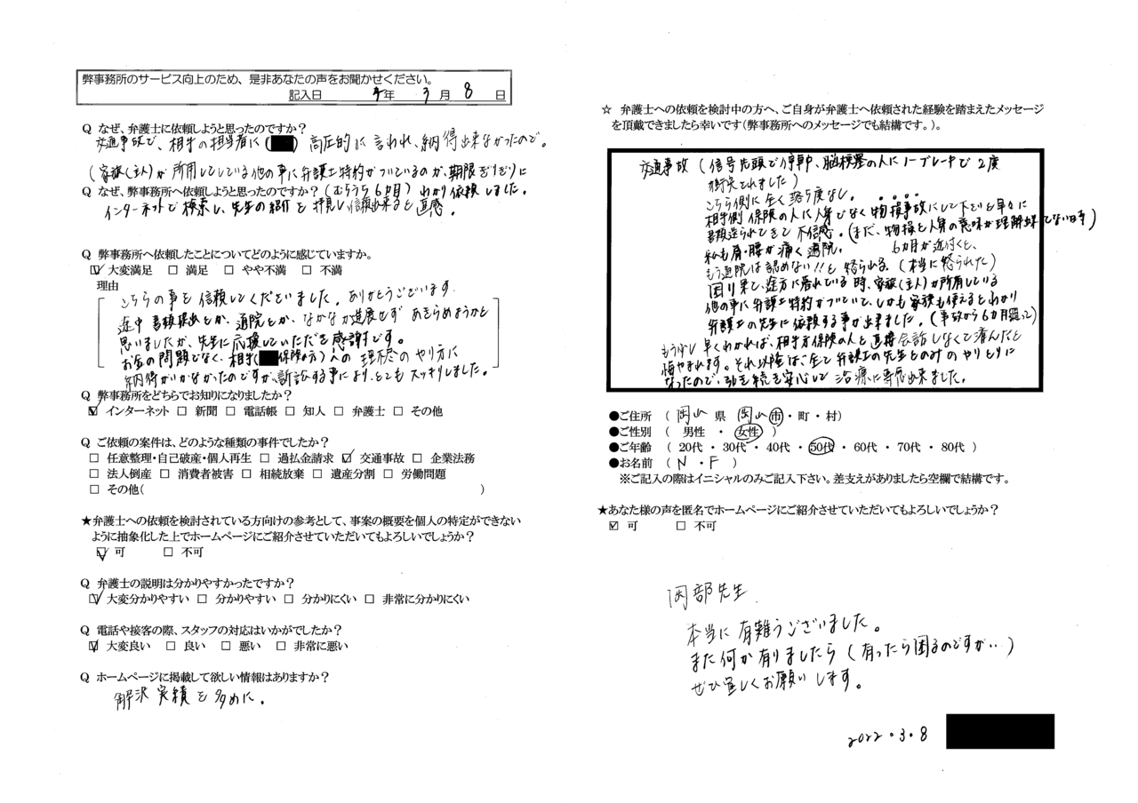 N・Fさま（岡山市・50台女性・交通事故）からの口コミ