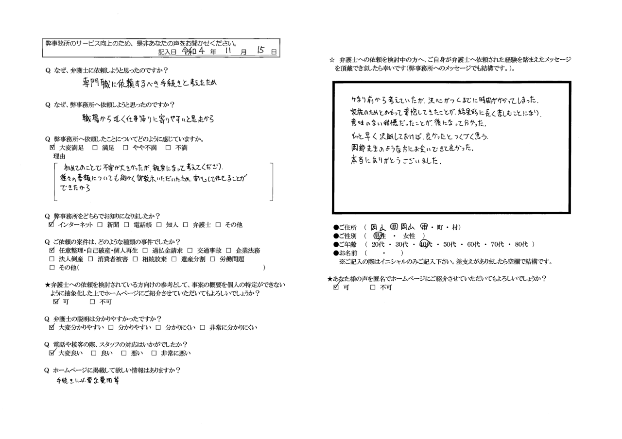 匿名希望さま（岡山県岡山市・40代男性・債務整理）からの口コミ