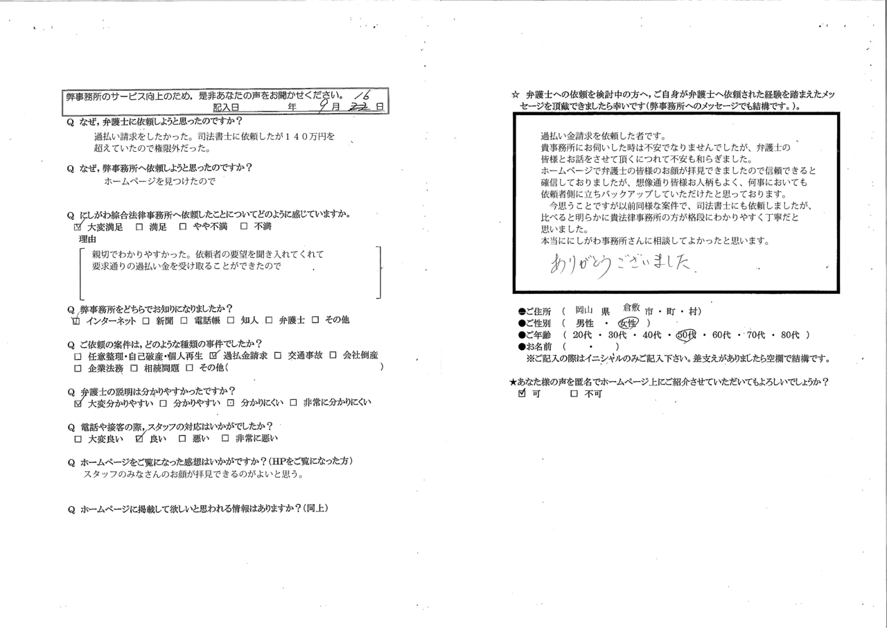 匿名希望さま（岡山県倉敷市・50代女性・過払い金請求）からの口コミ