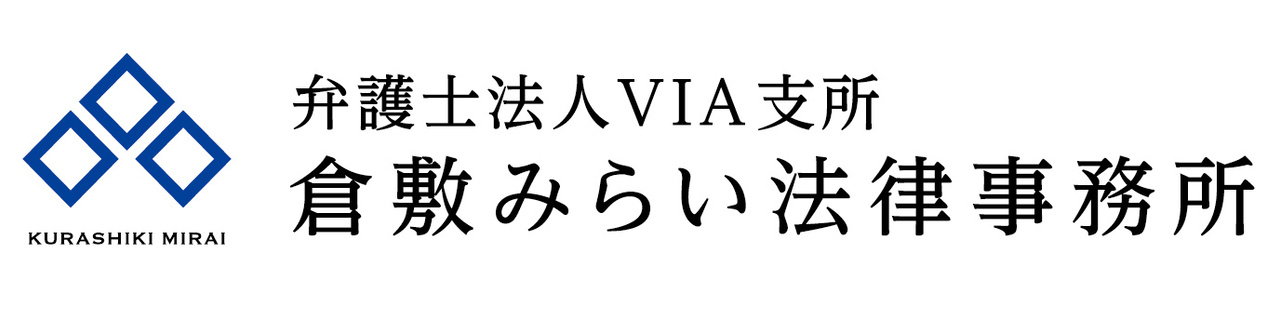 倉敷の弁護士|弁護士法人VIA支所 倉敷みらい法律事務所