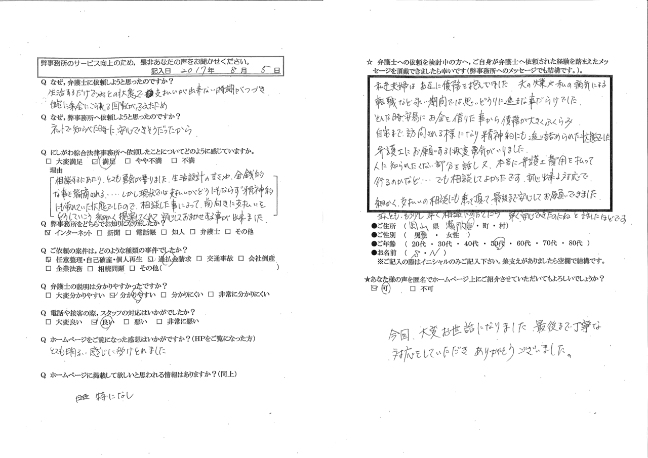 S・Nさま（岡山県瀬戸内市・50代女性・債務整理）からの口コミ